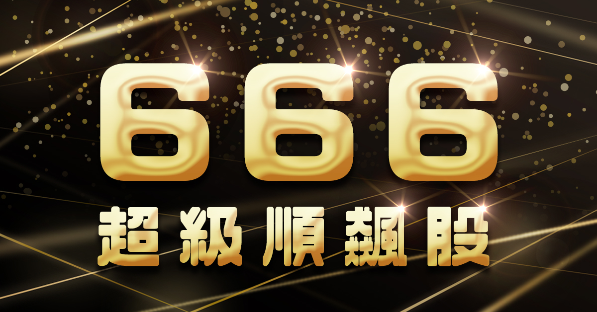 何丞唐【666超級順飆股】