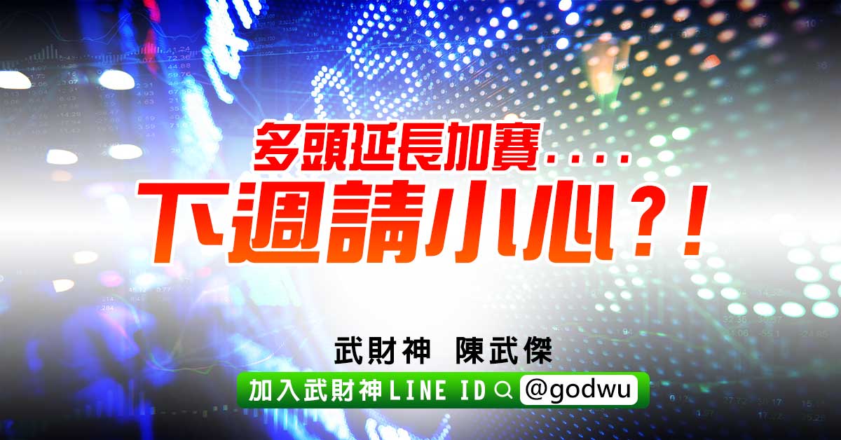 多頭延長加賽....下週請小心?! (圖)