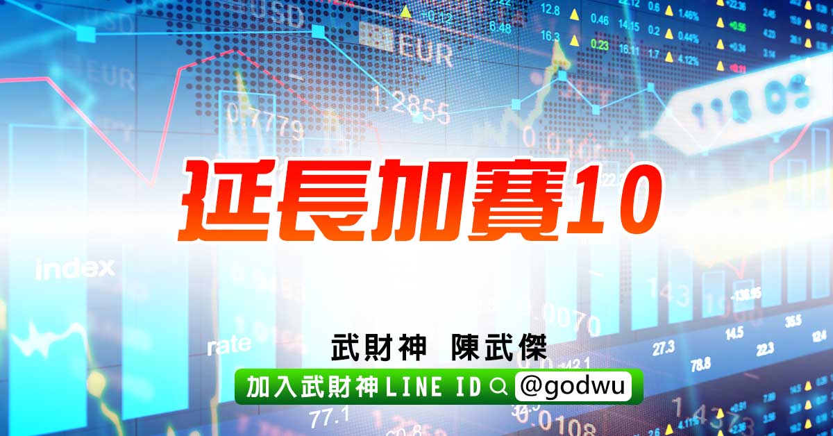 延長加賽10 (圖)