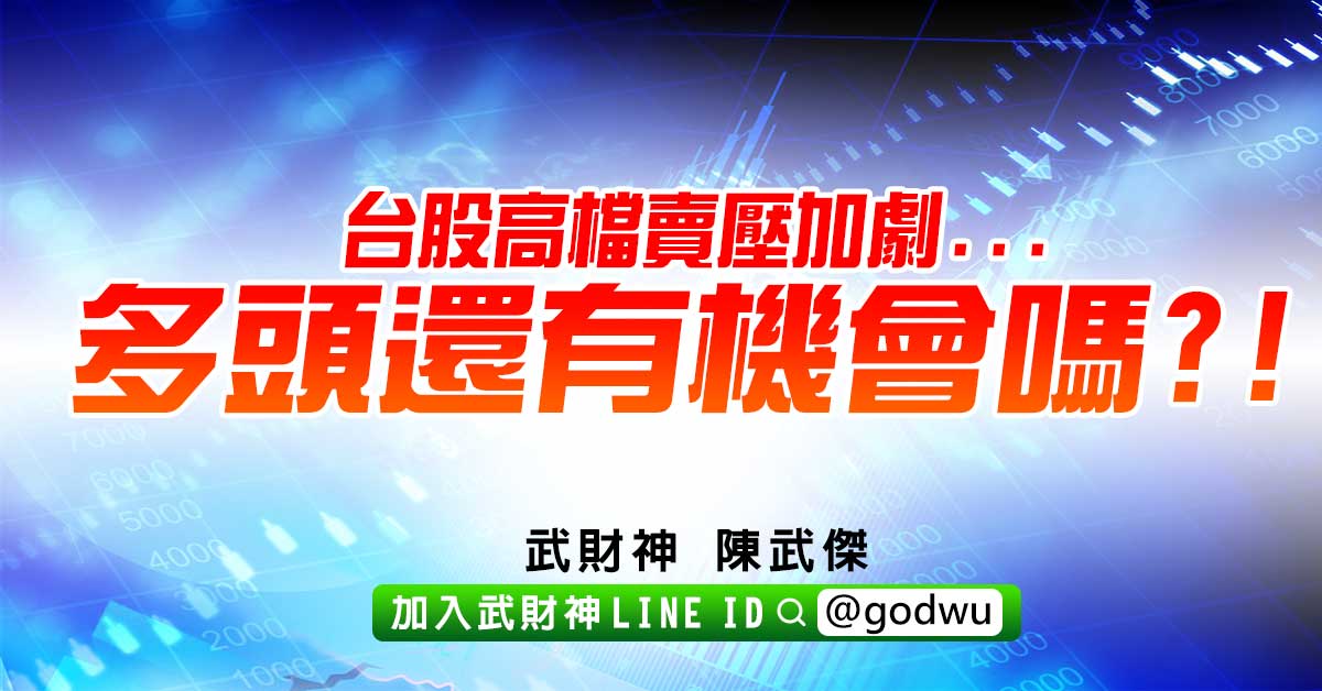台股高檔賣壓加劇...多頭還有機會嗎?! (圖)