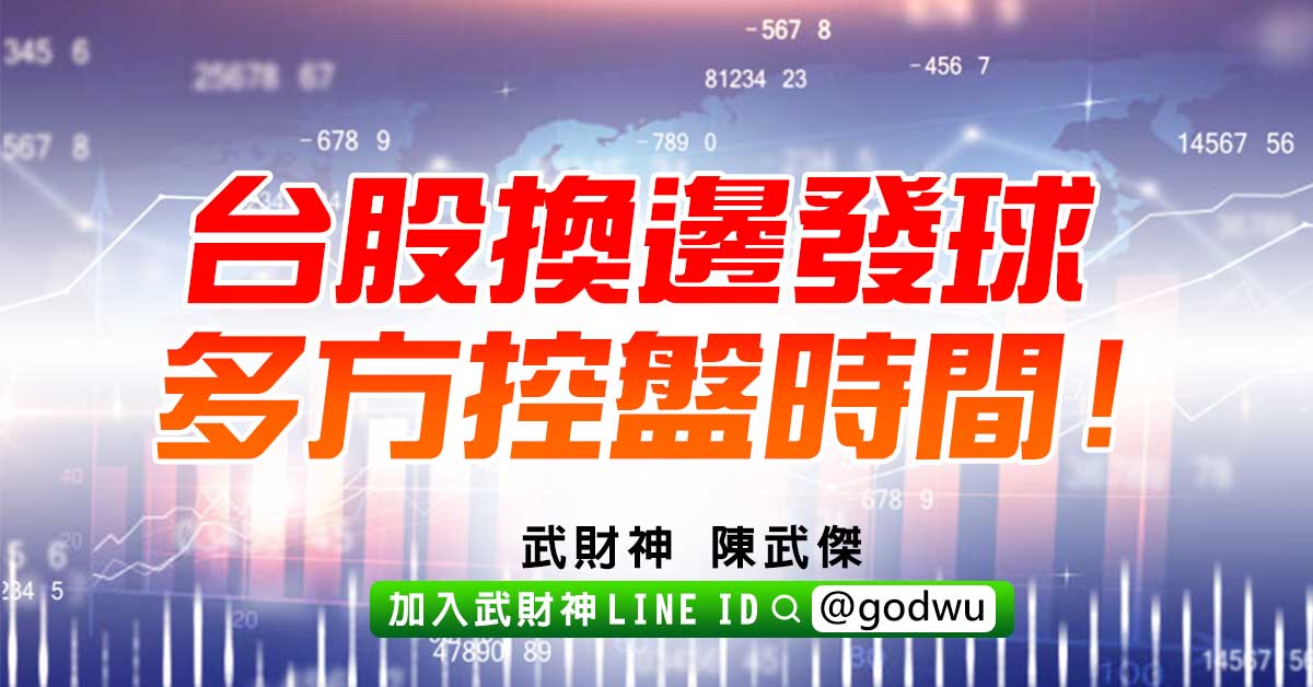 台股換邊發球多方控盤時間! (圖)