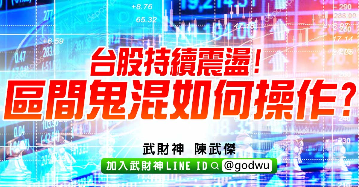 台股持續震盪!區間鬼混如何操作? (圖)