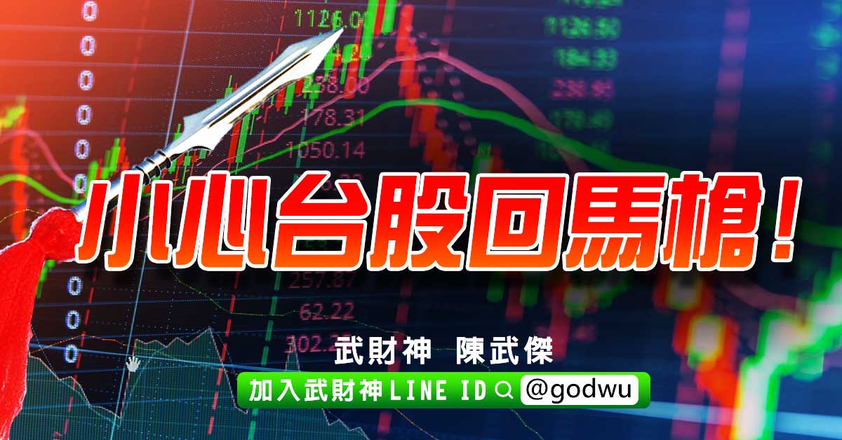 小心台股回馬槍! (圖)