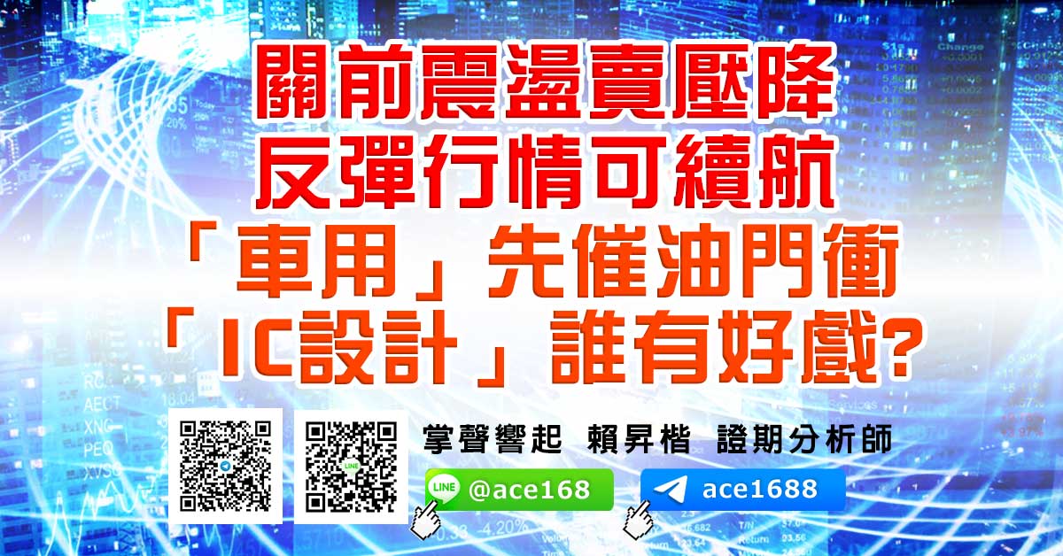 關前震盪賣壓降 反彈行情可續航 「車用」先催油門衝 「IC設計」誰有好戲? (圖)