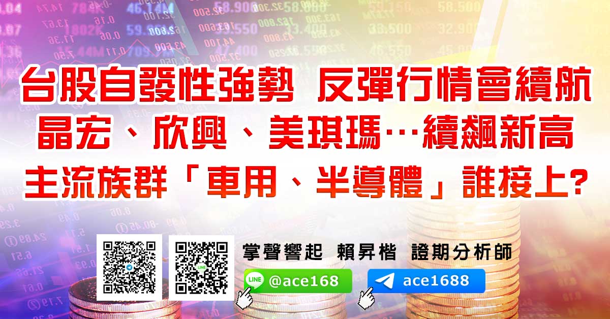 台股自發性強勢 反彈行情會續航 晶宏、欣興、美琪瑪…續飆新高 主流族群「車用、半導體」誰接上? (圖)