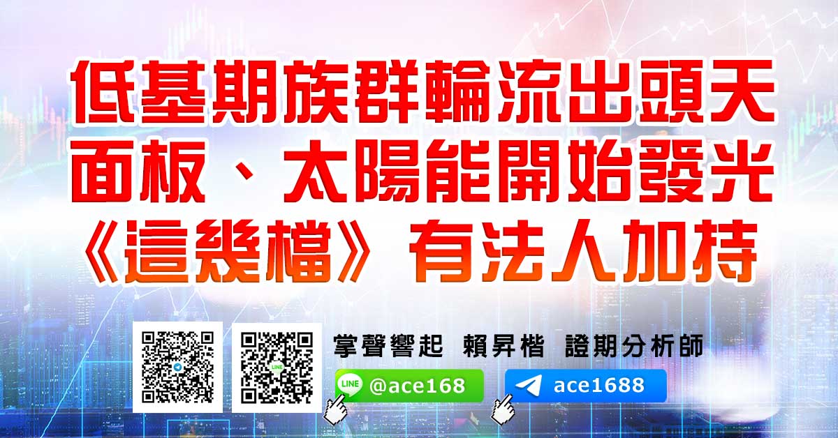 低基期族群輪流出頭天 面板、太陽能開始發光 《這幾檔》有法人加持 (圖)