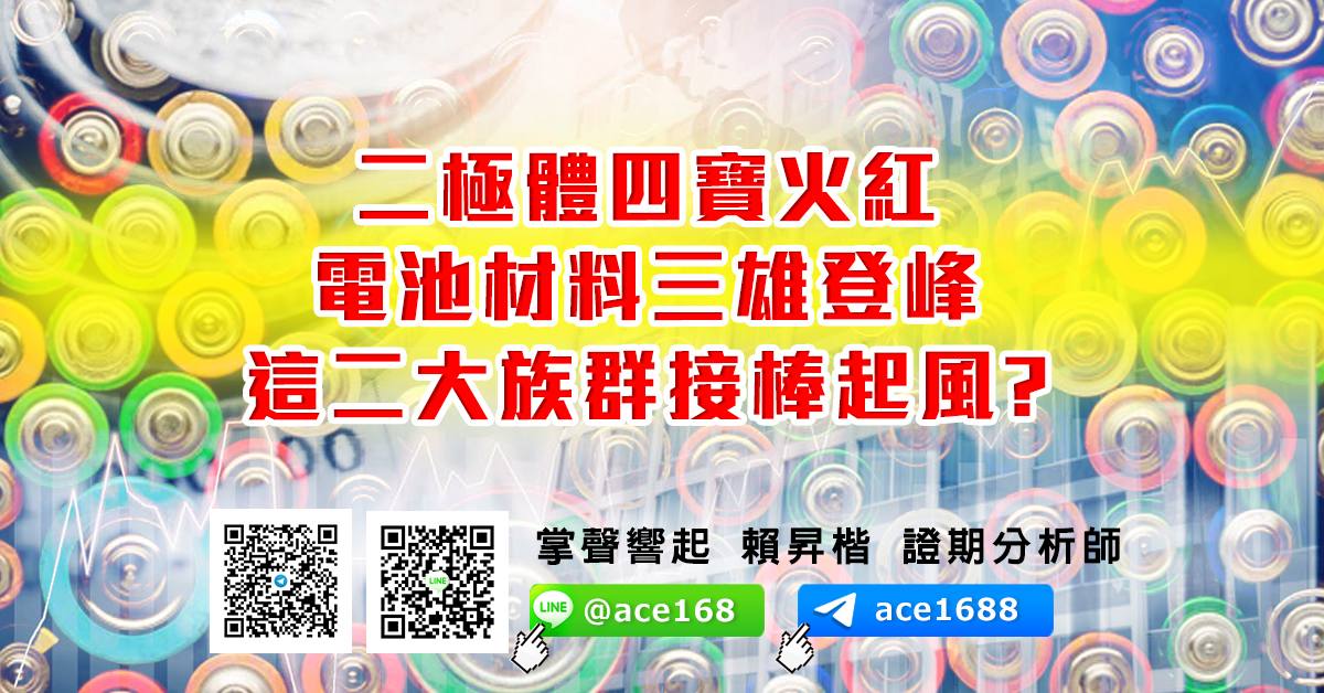 二極體四寶火紅 電池材料三雄登峰 這二大族群接棒起風? (圖)