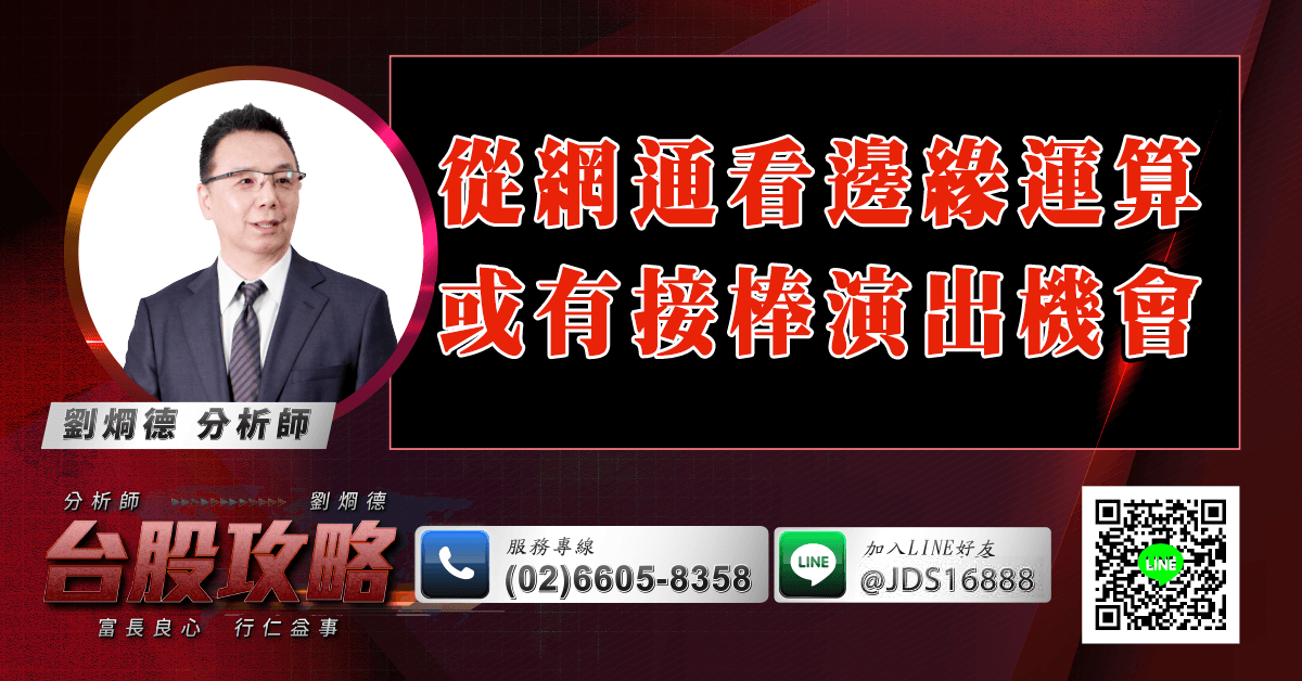 從網通看邊緣運算或有接棒演出機會 (圖)