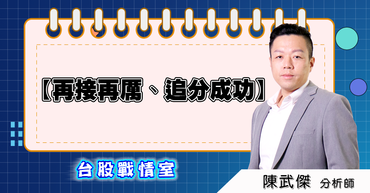 盤後分析【再接再厲、追分成功】2025.05.08 (圖)