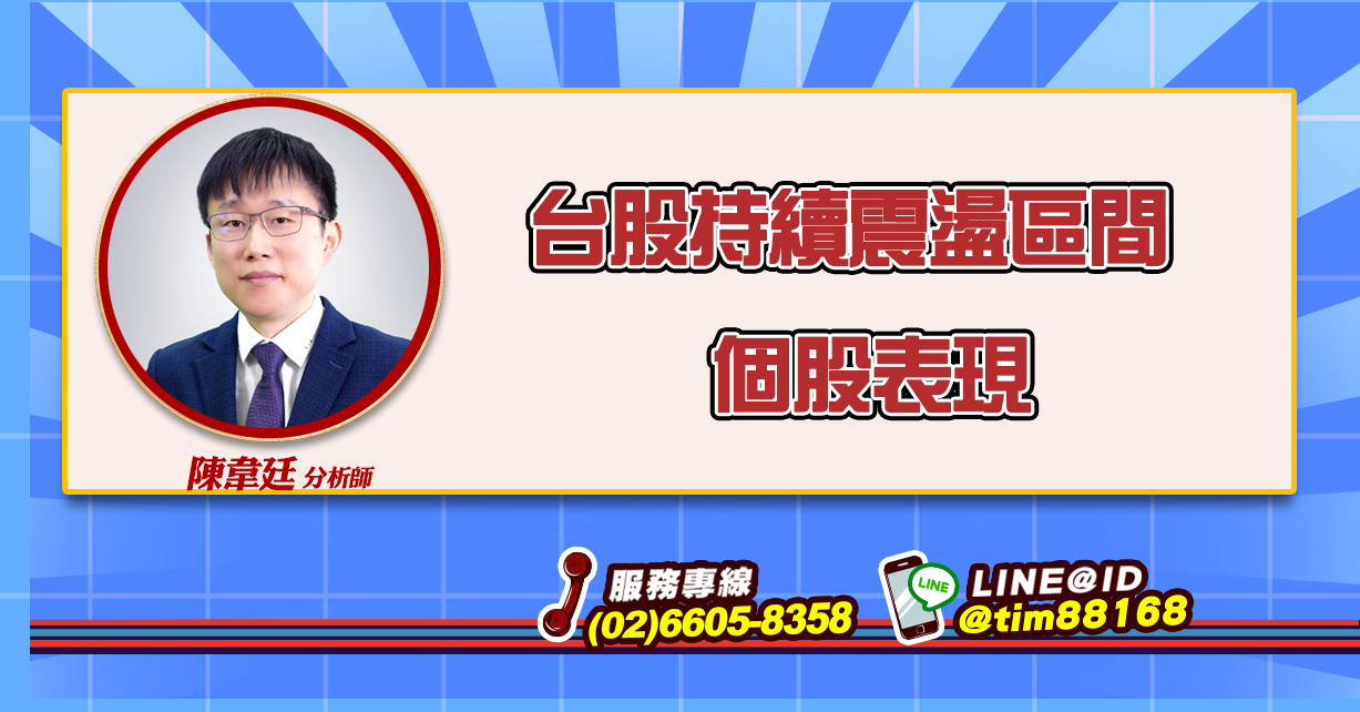 台股持續震盪區間 個股表現 (圖)