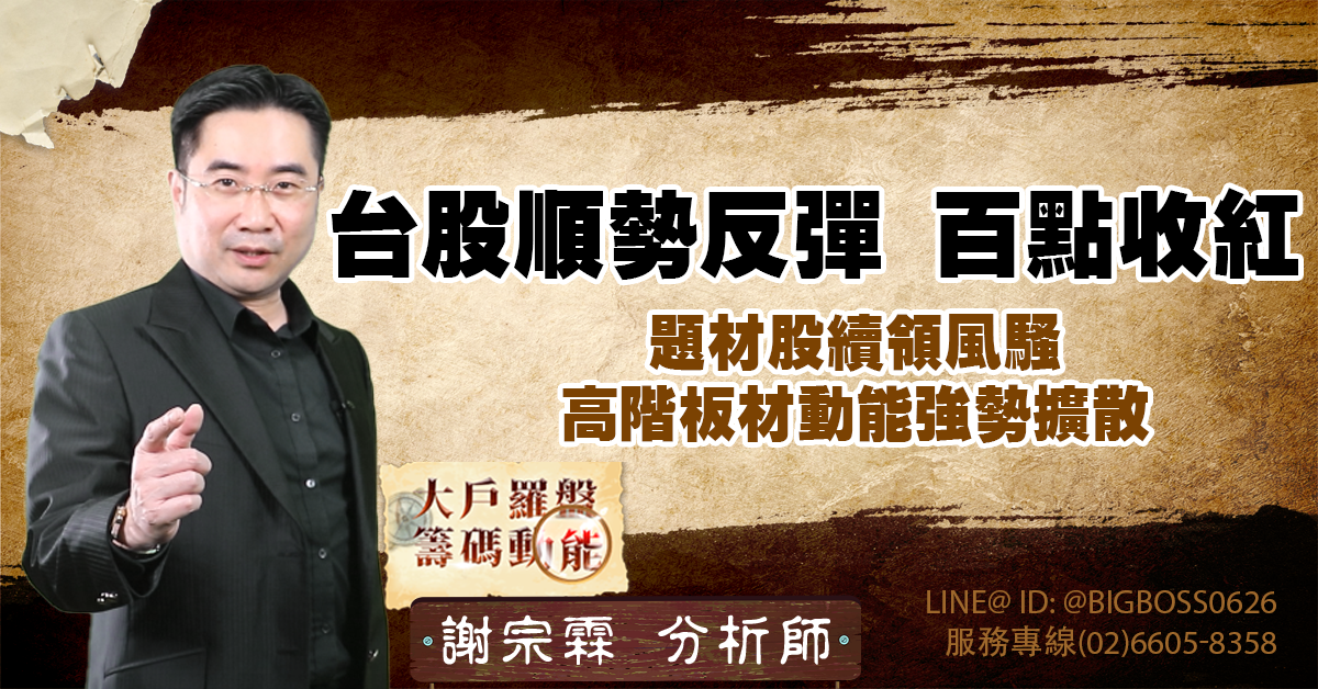 台股順勢反彈 百點收紅 題材股續領風騷 高階板材動能強勢擴散 (圖)