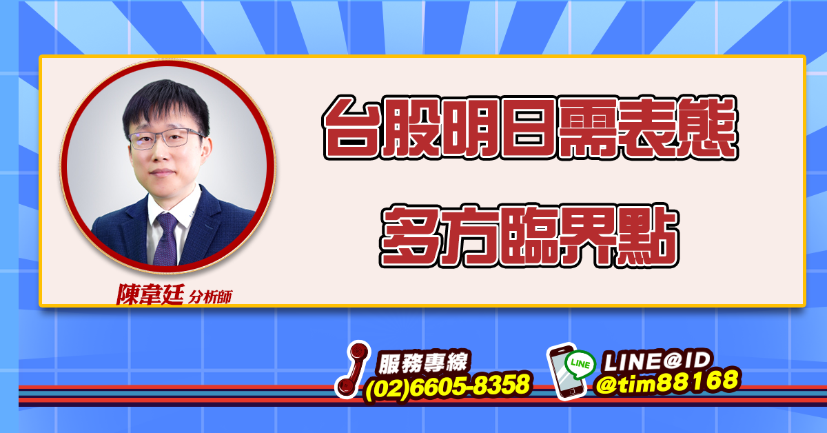台股明日需表態 多方臨界點 (圖)