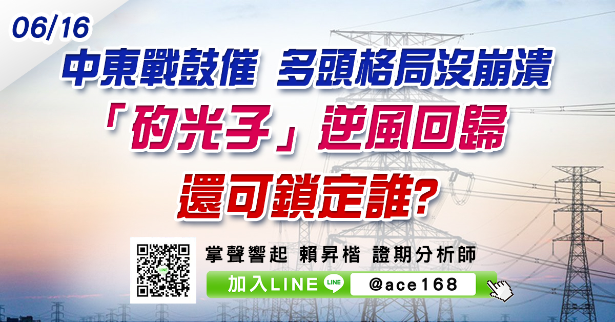 中東戰鼓催 多頭格局沒崩潰 「矽光子」逆風回歸 還可鎖定誰? (圖)