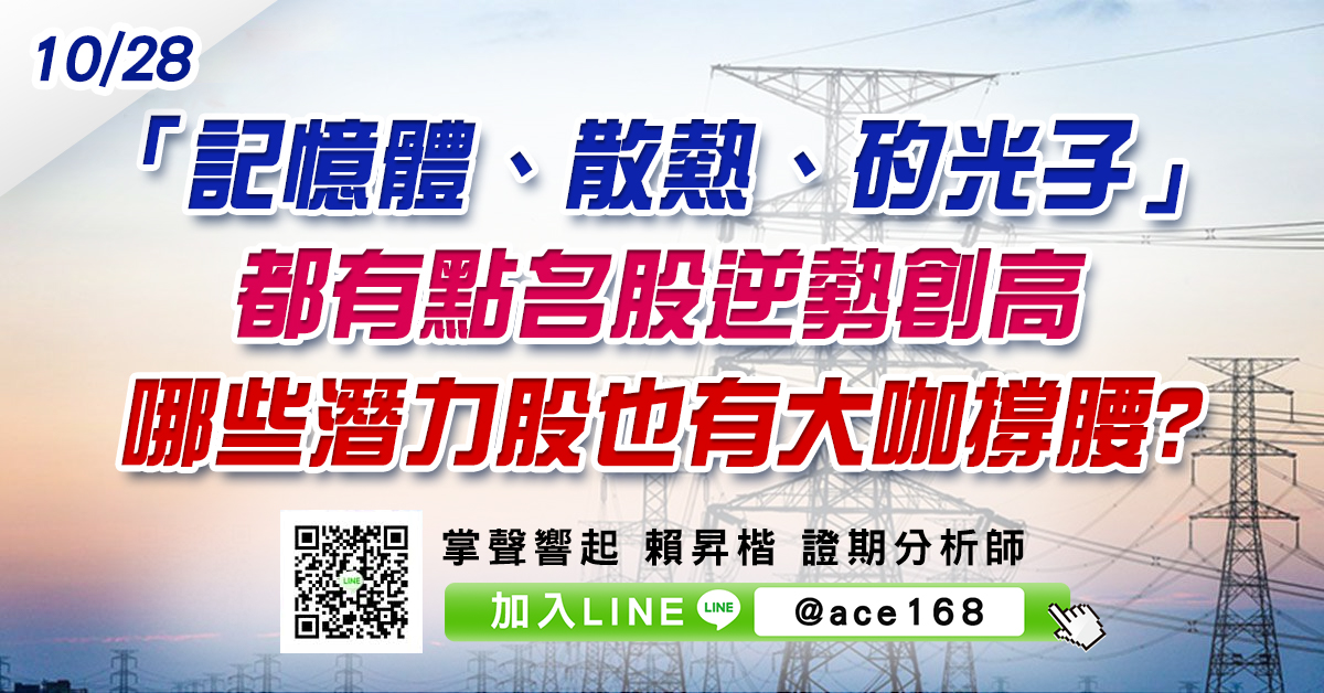 「記憶體、散熱、矽光子」都有點名股逆勢創高 哪些潛力股也有大咖撐腰? (圖)