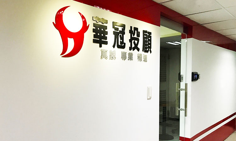 關於華冠投顧