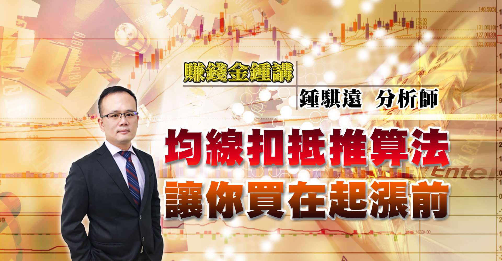 《鍾騏遠-鎖碼影音》均線扣抵推算法，買在起漲前 (圖)