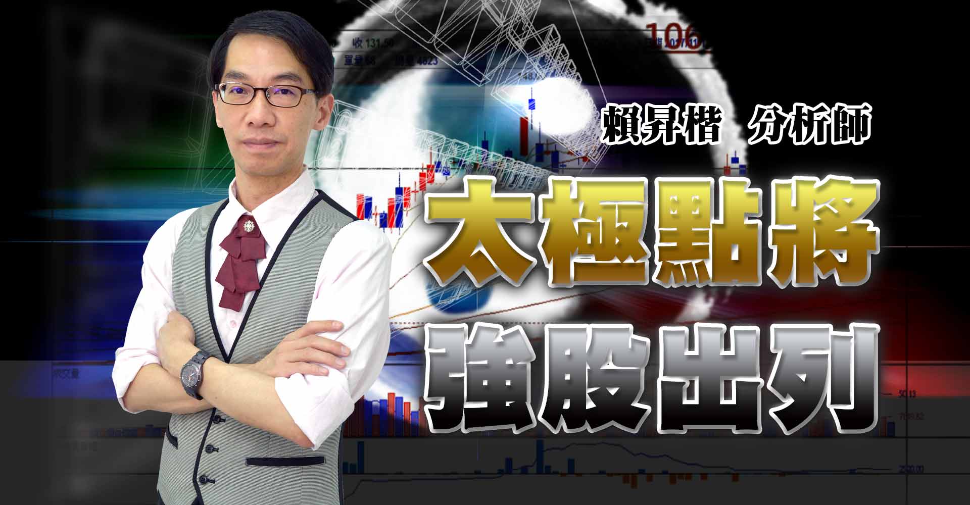 《賴昇楷-鎖碼影音》太極點將、強股出列 (圖)