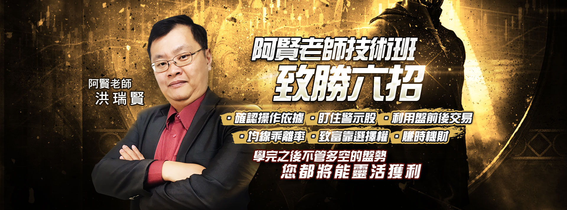 阿賢老師技術班致勝六招 (圖)