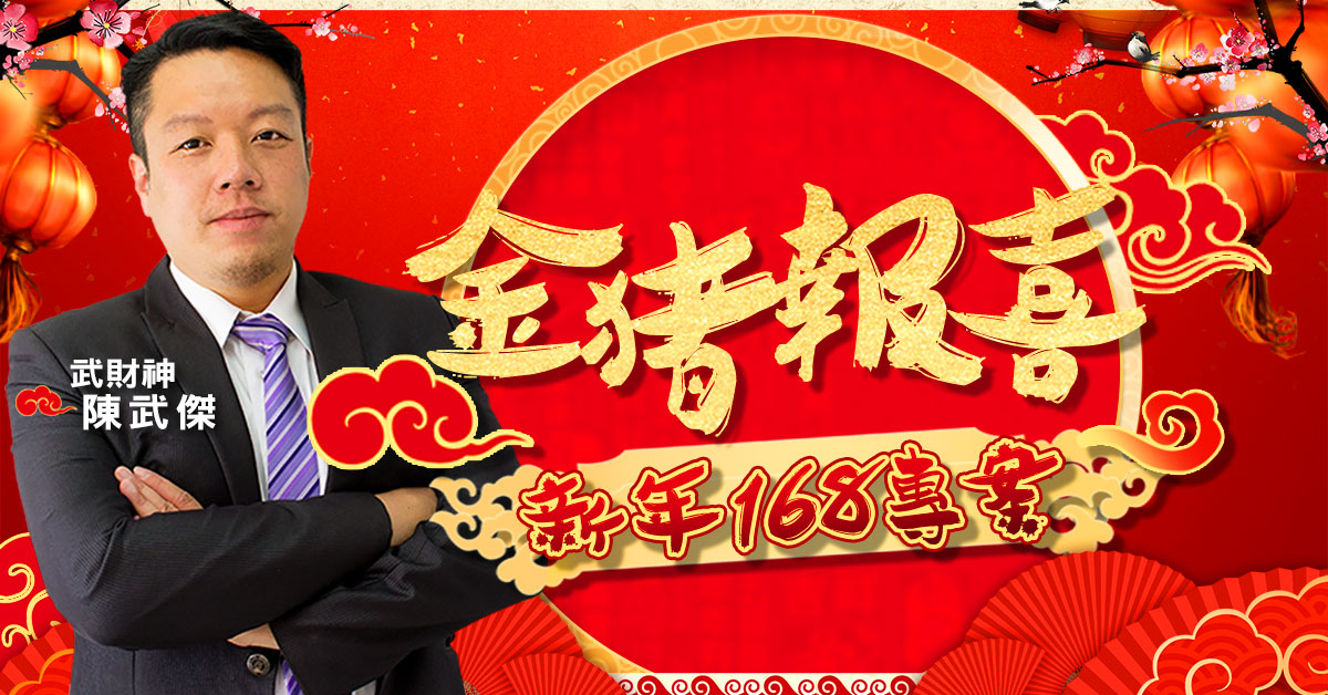 金豬報喜新年168專案 (圖)