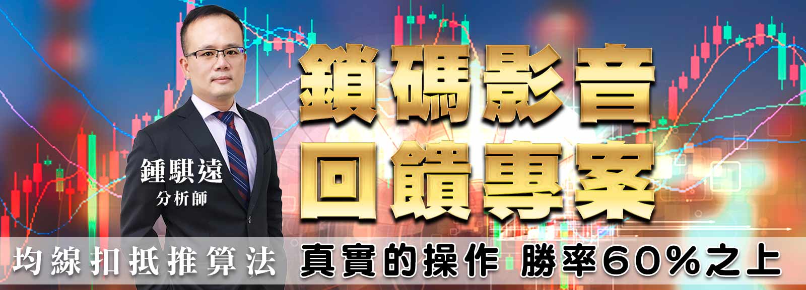 鍾騏遠-鎖碼影音回饋專案 (圖)
