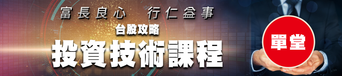 投資技術課程 -畫線基礎班【單堂】	 (圖)