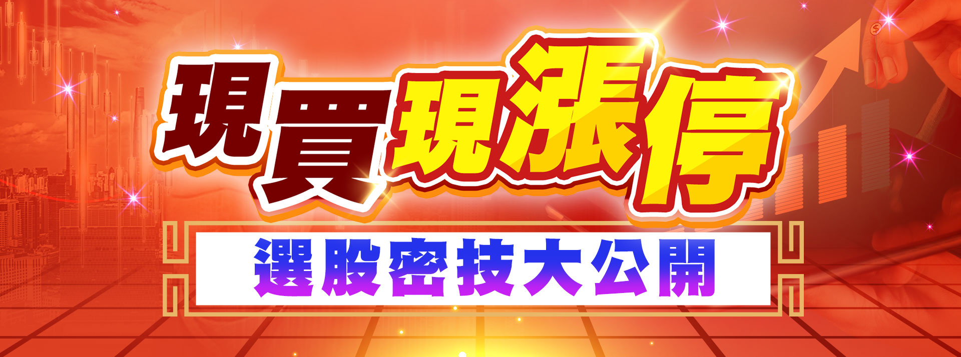 高閔漳老師選股密技