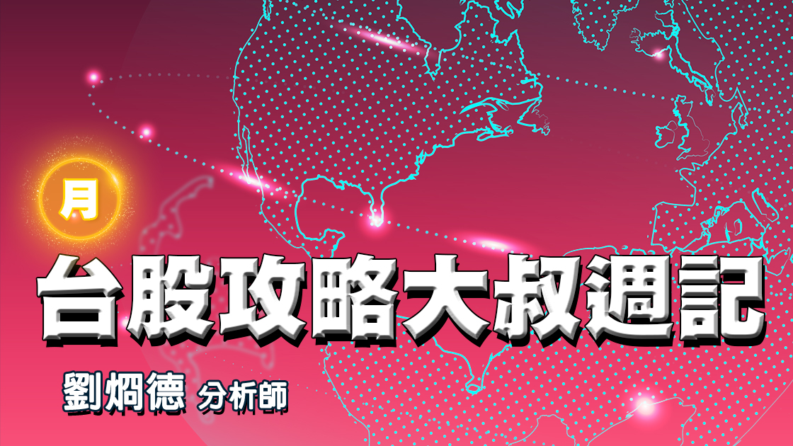 【訂閱制】台股攻略大叔週記 (圖)