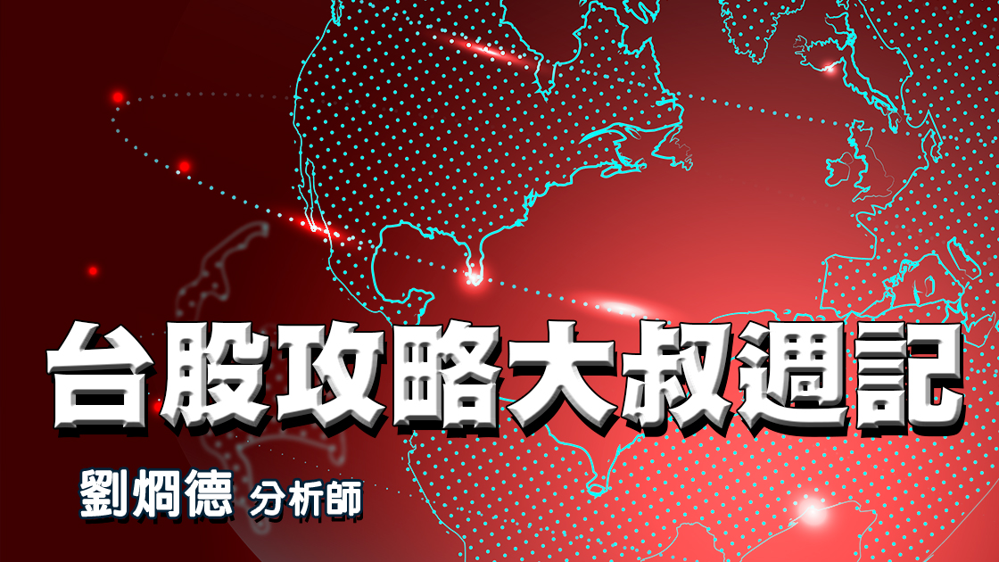 台股攻略大叔週記 (圖)