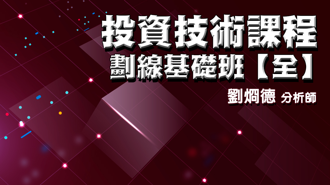 投資技術課程 -劃線基礎班【全】 (圖)