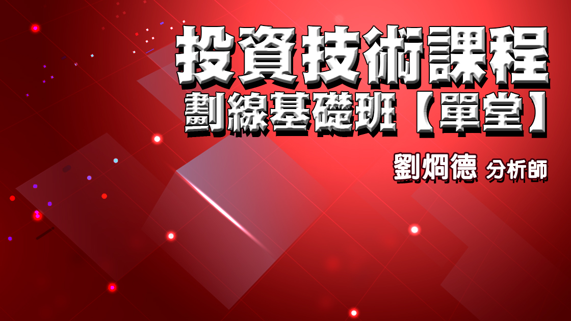 投資技術課程 -劃線基礎班【單堂】 (圖)