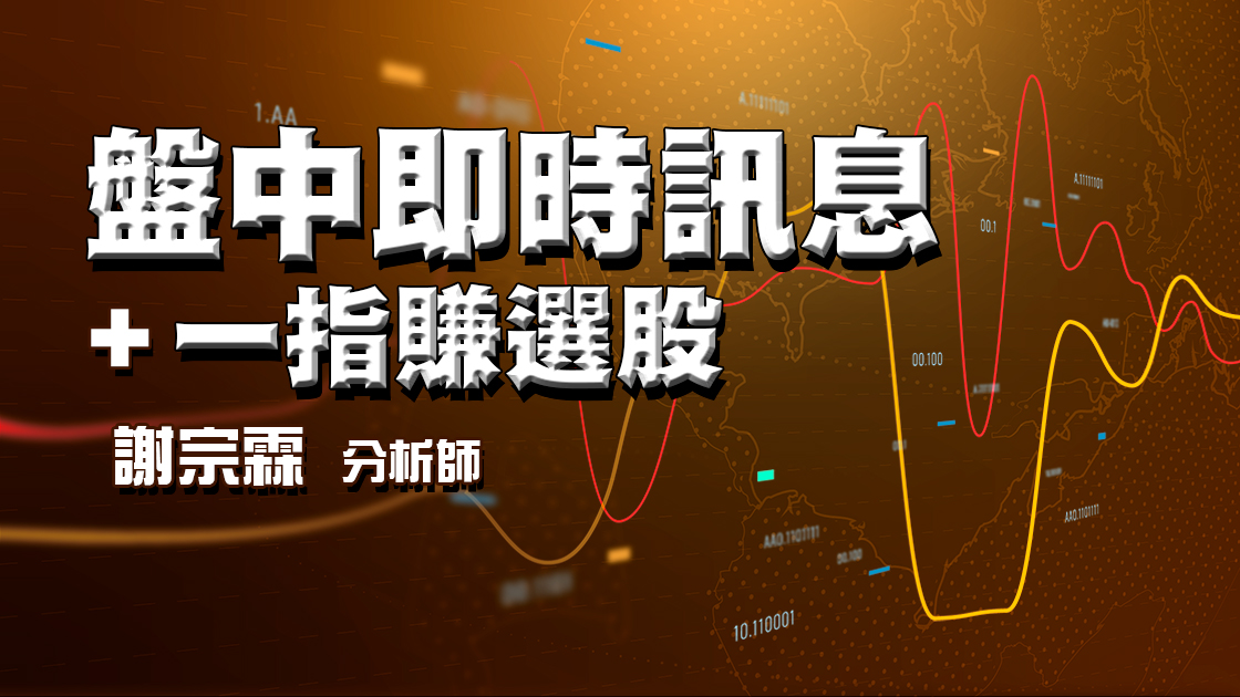 盤中即時訊息+一指賺選股 (圖)