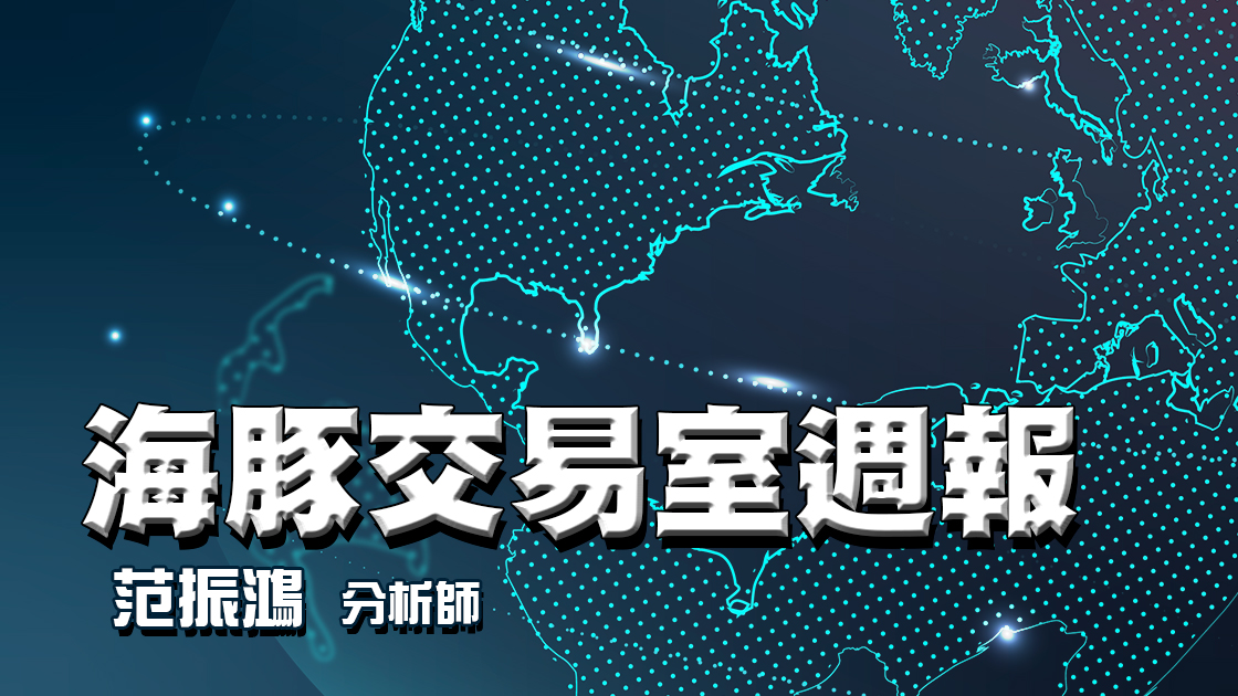 海豚交易室週報 (圖)
