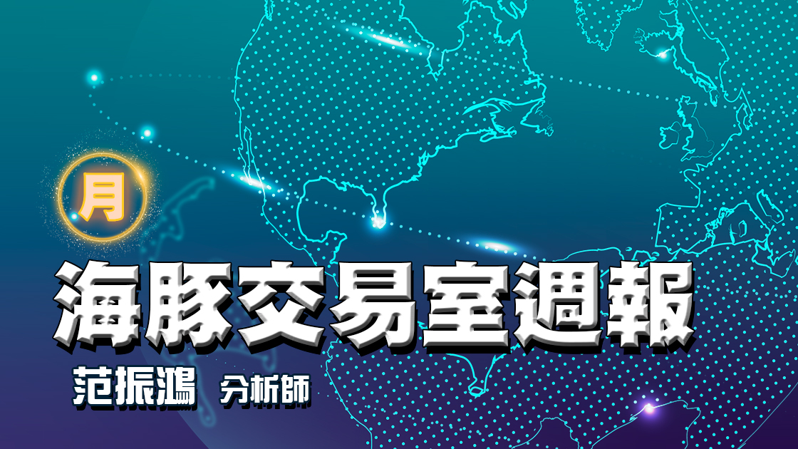 【訂閱制】海豚交易室週報 (圖)