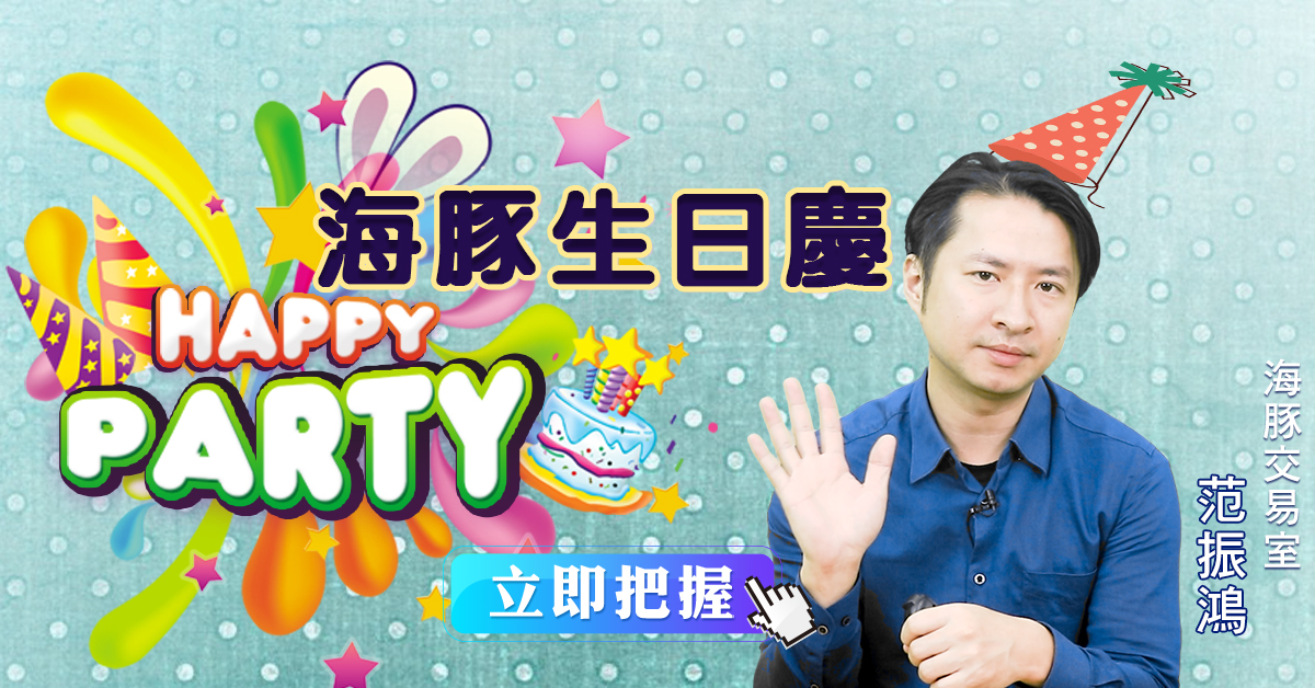 海豚生日慶 (圖)