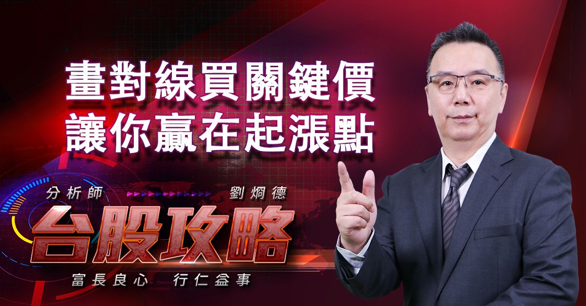 劉烱德分析師-台股攻略 鎖碼影音公開試閱	 (圖)