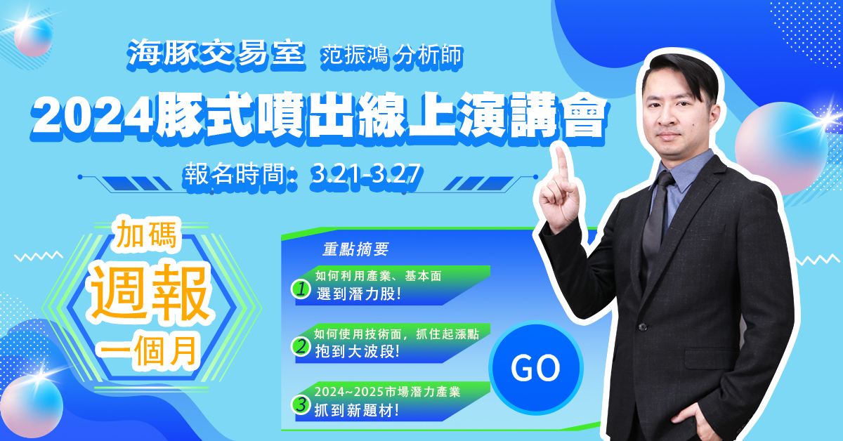 2024豚式噴出線上演講會 (圖)