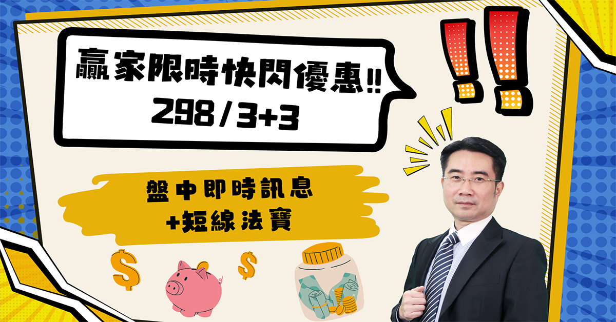 快閃優惠 盤中即時訊息+短線法寶 全餐上菜 (圖)