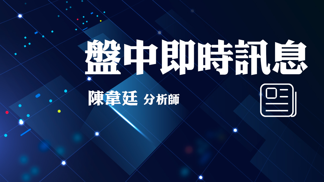 盤中即時訊息 (圖)