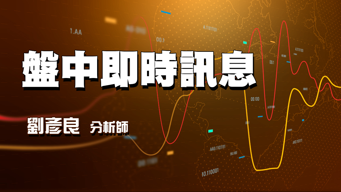 盤中即時訊息 (圖)