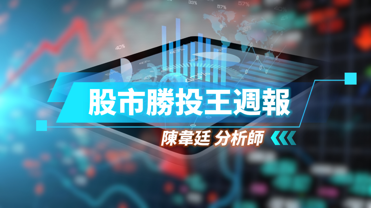 股市勝投王週報 (圖)