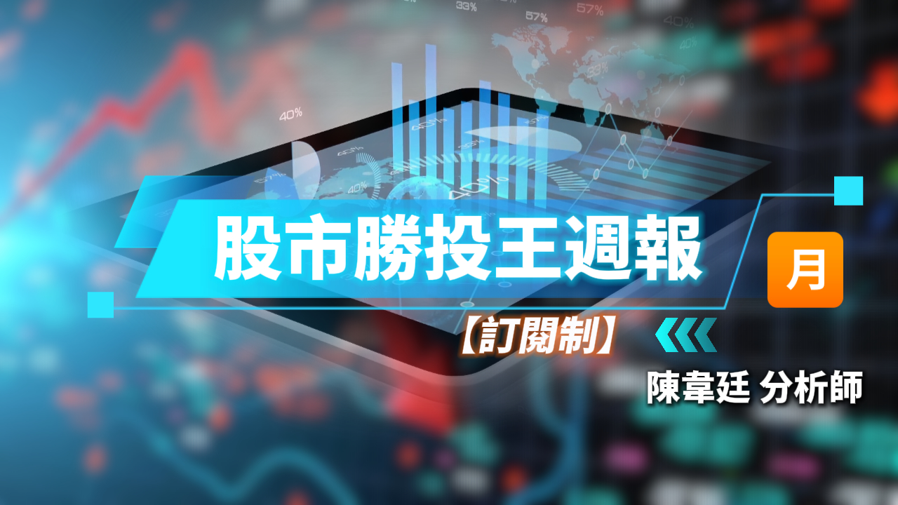 【訂閱制】股市勝投王週報 (圖)