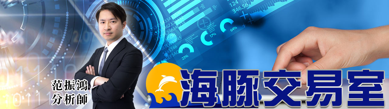 范振鴻分析師-海豚交易室  鎖碼影音公開試閱 (圖)