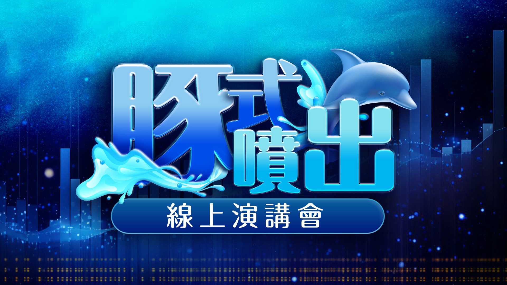 豚式噴出演講會 (圖)