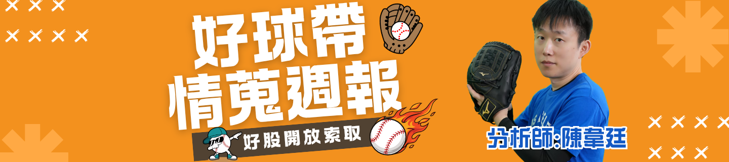 好球帶情蒐週報