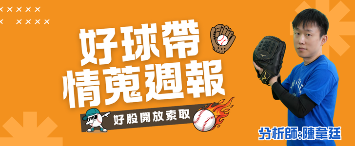 好球帶情蒐週報