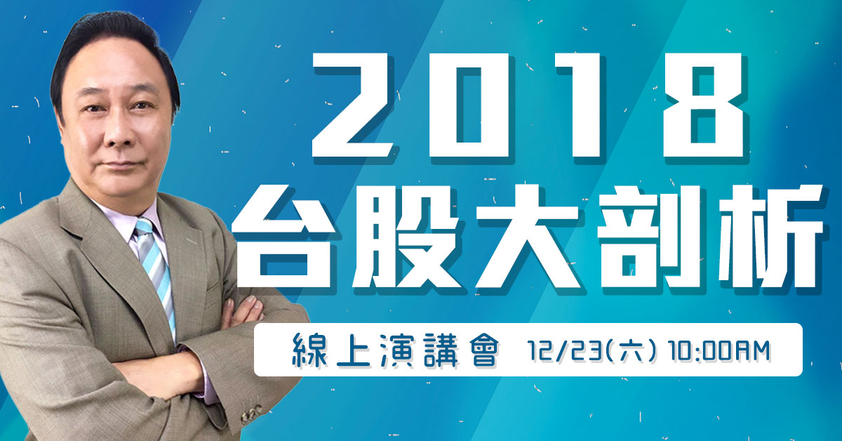 【台股大剖析】線上演講會
