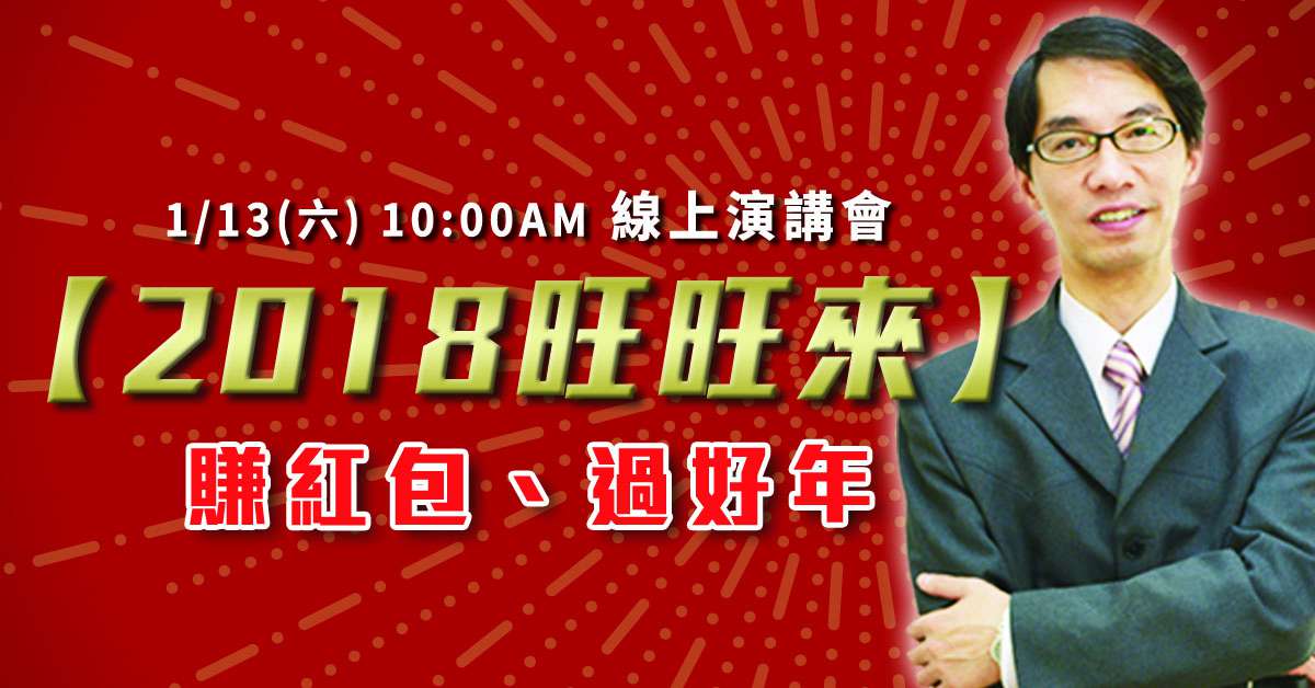 【2018旺旺來】線上演講會