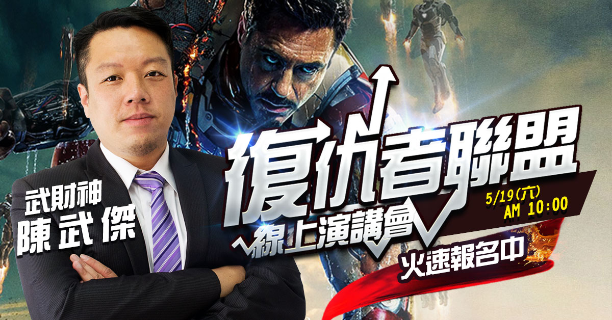 【復仇者聯盟線上演講會】