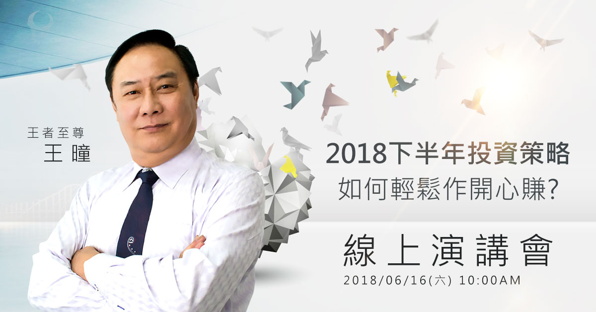 2018下半年投資策略，如何輕鬆作開心賺?
