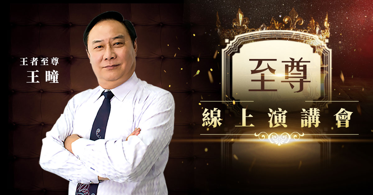 王曈線上演講會